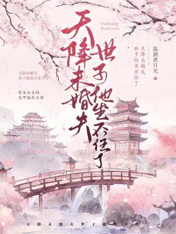 天降夫君全文免费阅读