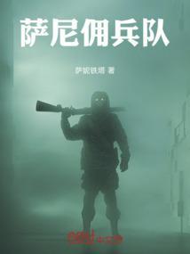 萨尔瓦多 佣兵三部曲