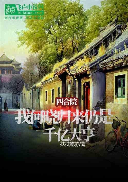 四合院何严