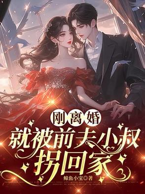 离婚后我被前夫宠