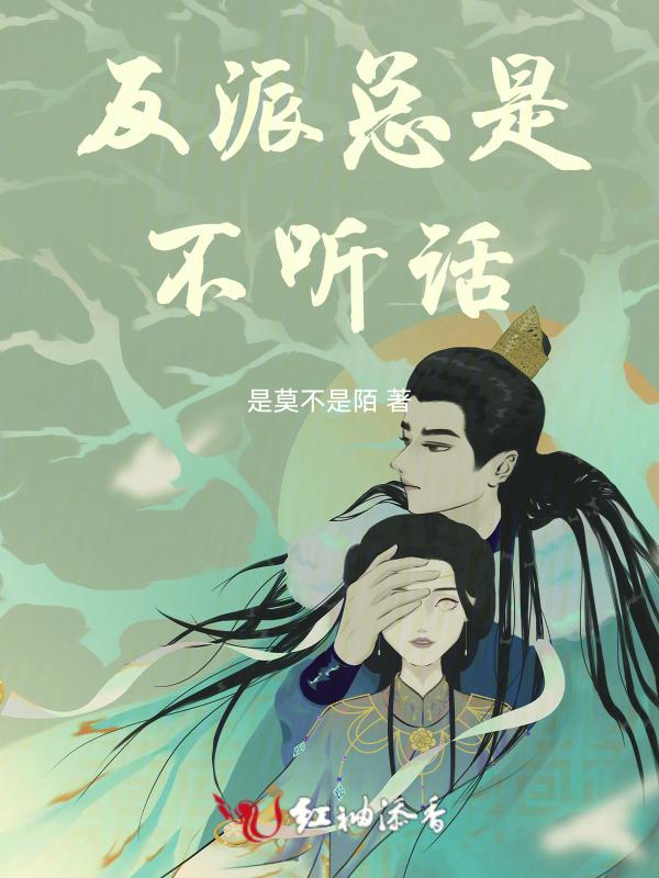 快穿之反派总是不听话