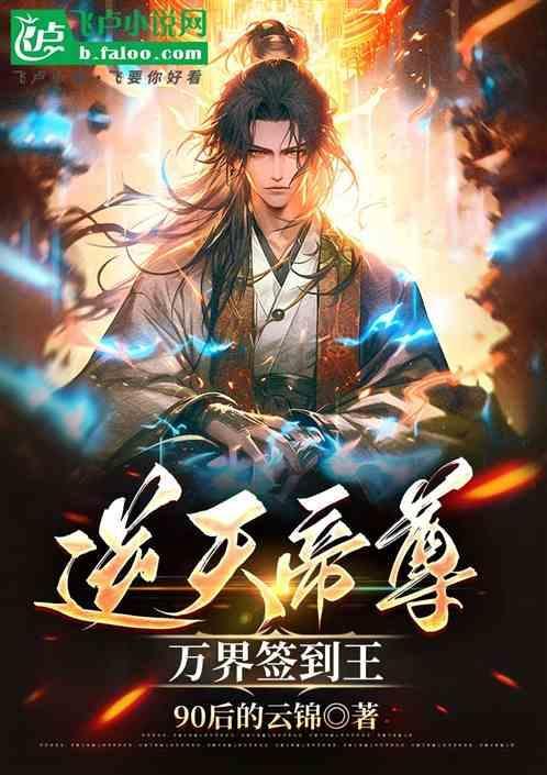 万界签到从