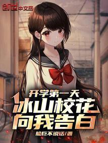 高冷校花给我送水