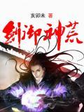 神剑御魔