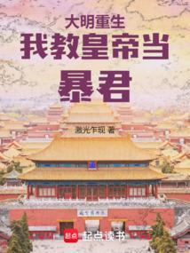 重生大明风华之我是皇太孙