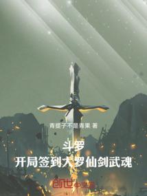 斗罗 开局签到