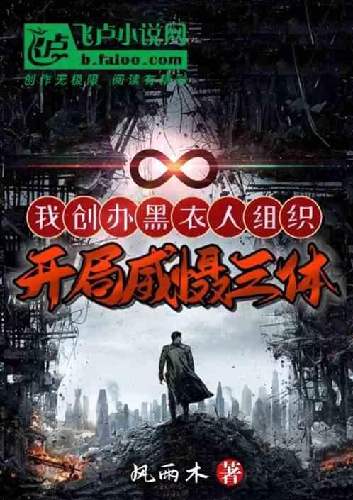 开局威慑三体