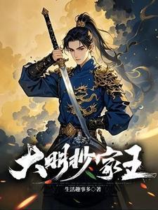 大明王朝算账