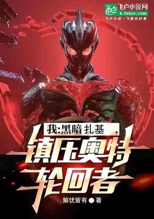 我黑暗扎基开局吃了神秘四奥