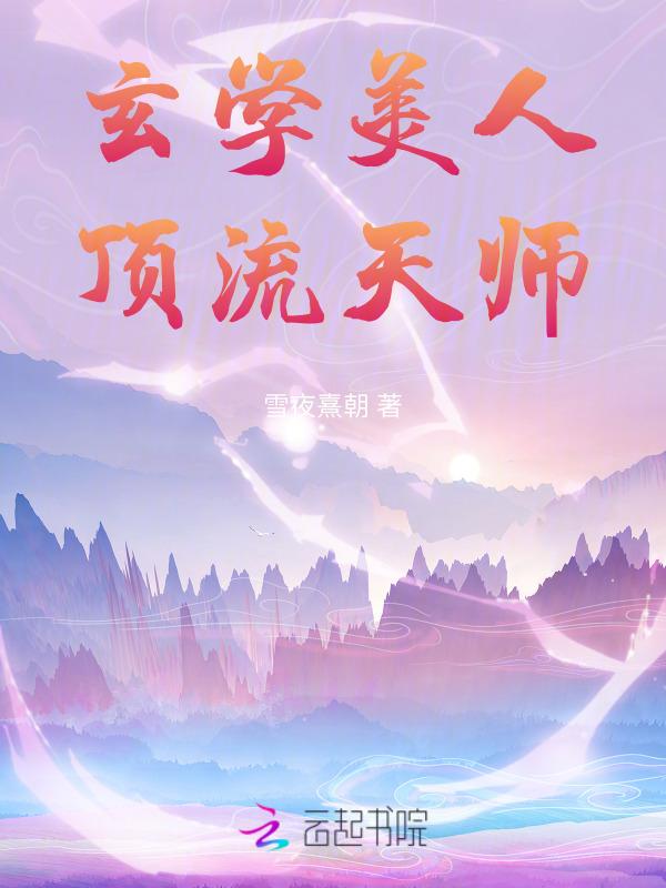 玄学天师免费阅读