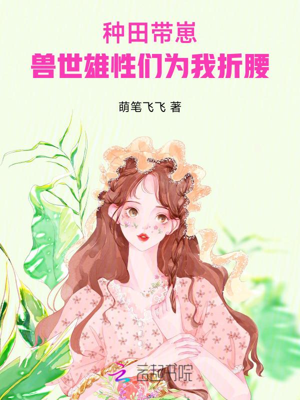 兽世种田养崽崽