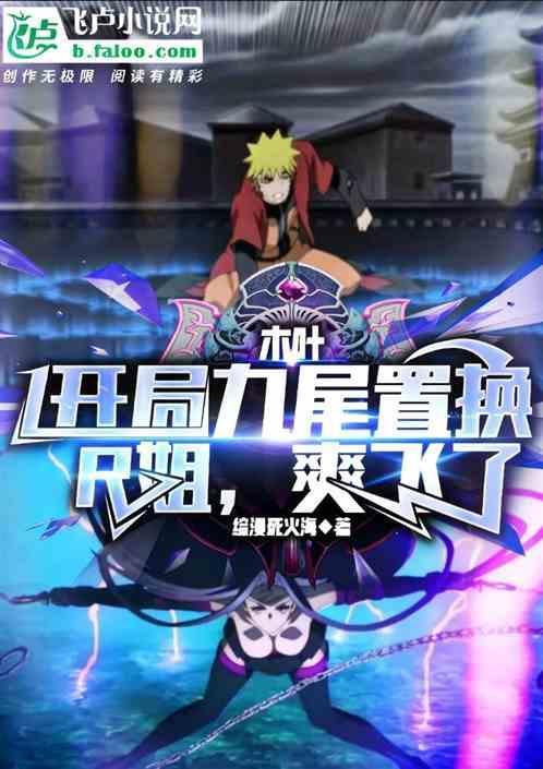 开局成为九尾人柱力