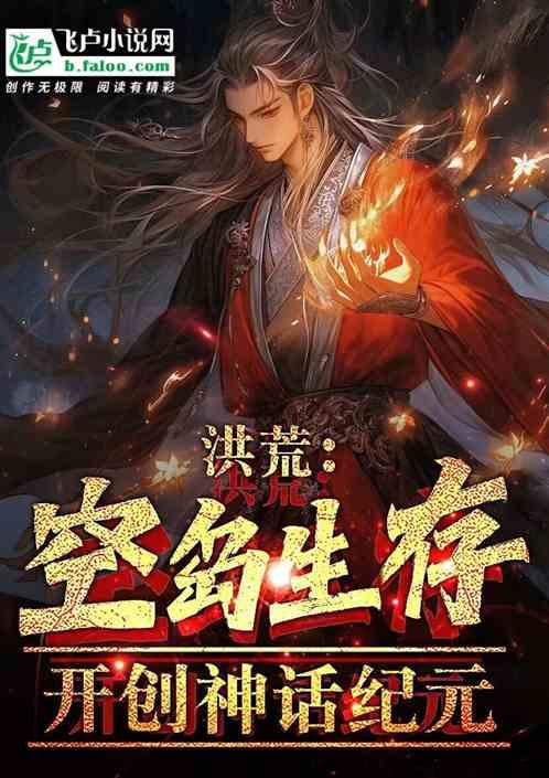 开创神话纪元