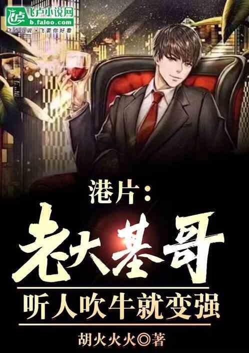 港片老大基哥听人吹牛就变强