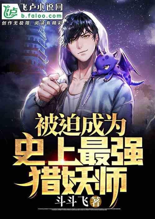 被迫成为世界最强下拉式观看