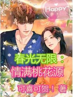 春光无限好by