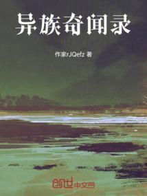 异域录奇闻是什么意思