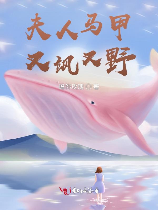 夫人马甲又掉了免费阅读