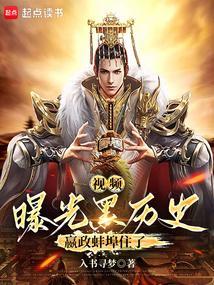 视频曝光黑历史