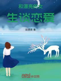 和漂亮的女生在一起会是什么感觉