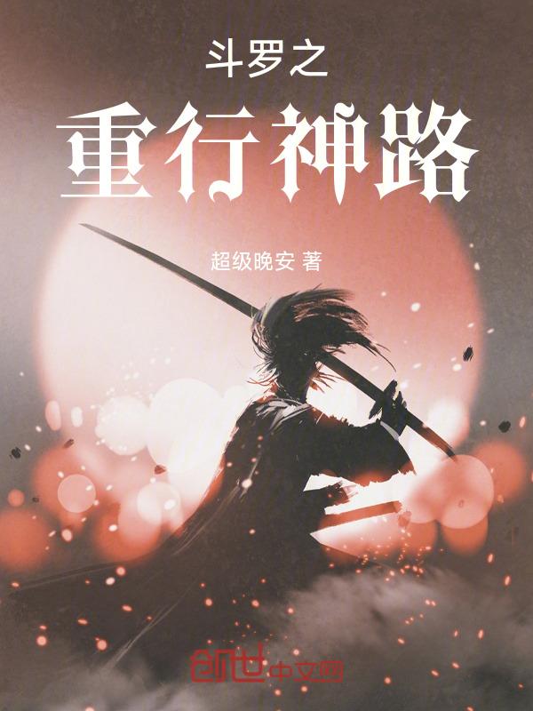 斗罗大陆之重回神界