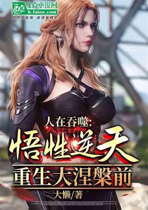 人在吞噬悟性逆天重生大涅槃在线观看