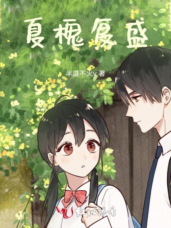 槐夏二一