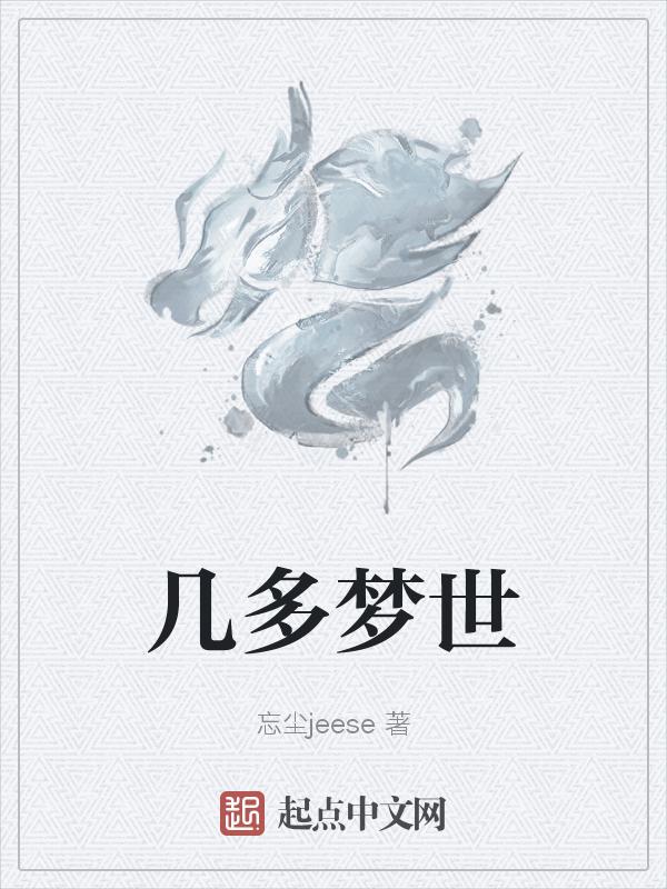几梦番外