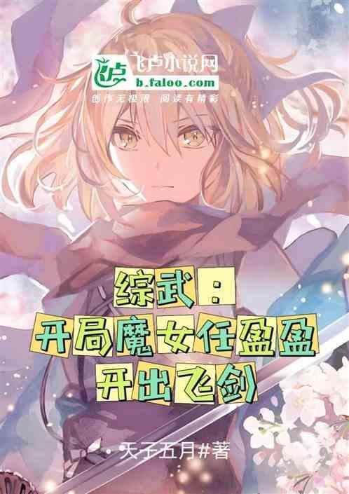 武侠开局娶了任盈盈