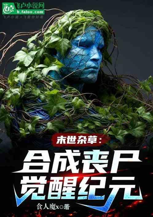 末世丧尸可以合成