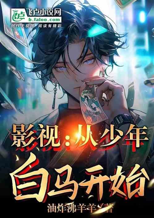 影视从少年白马开始免费