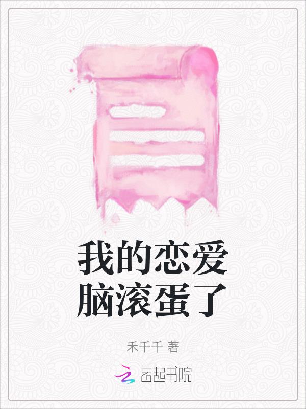 我的脑中恋爱障碍