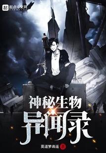 神秘生物 怪异