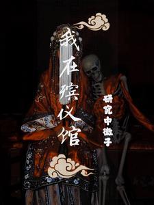 捉鬼日记拜师九叔免费