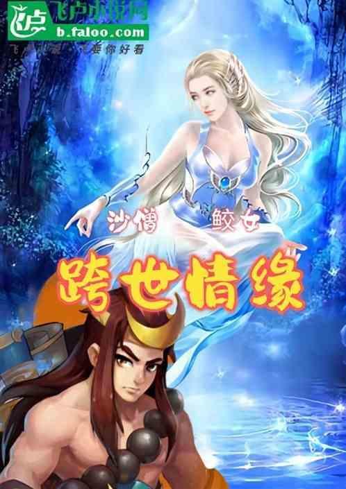 沙僧是沙妖还是河妖