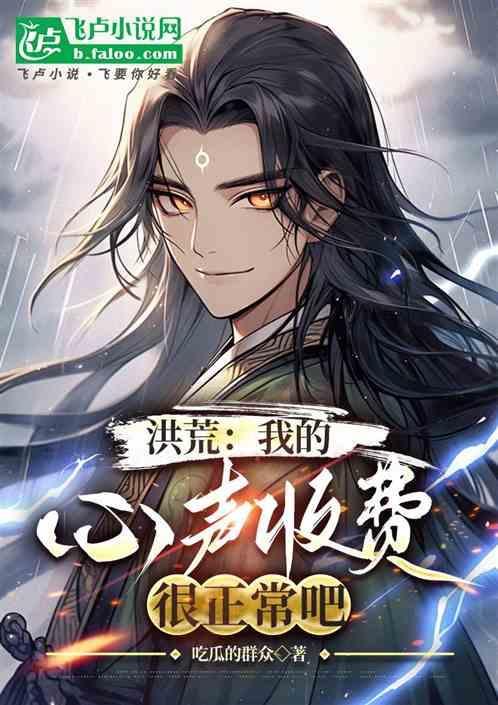 洪荒听心声