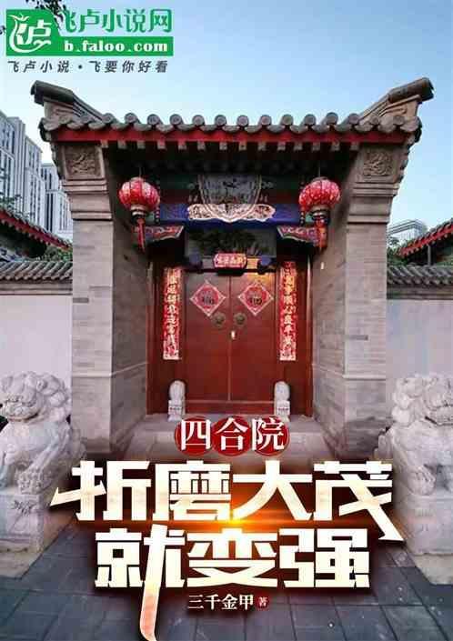 四合院变大杂院
