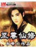 至尊仙道免费阅读