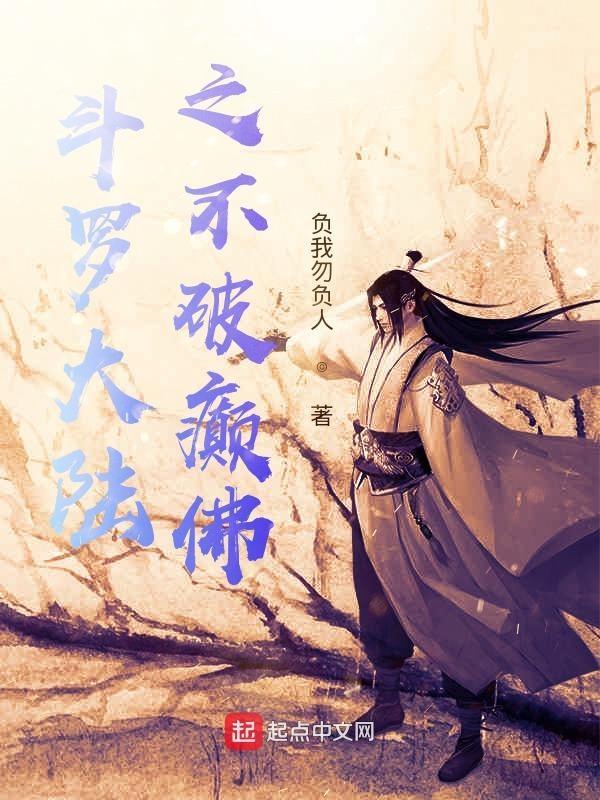 斗罗大陆之不乐