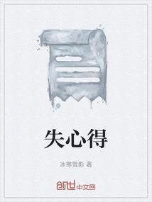 失心得学文言文翻译