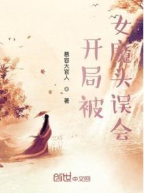 开局被女魔头误会笔趣阁