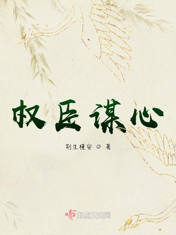 权臣谋心by青青禾免费阅读