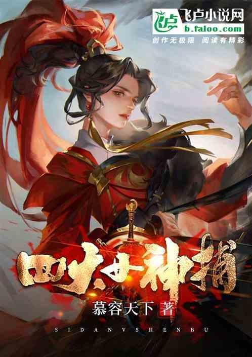 四大女神捕柔风故事情节