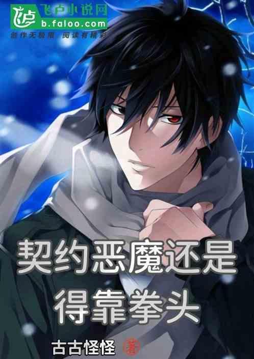 恶魔契约者漫画