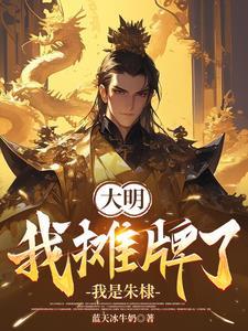 大唐我的绝世才学被曝光了