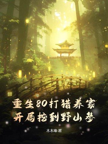 开局挖到野山参! 木木堆
