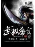 武极虚空第二部