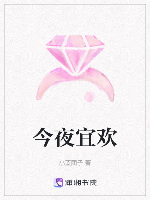 今夜宜欢喜男主扮演者