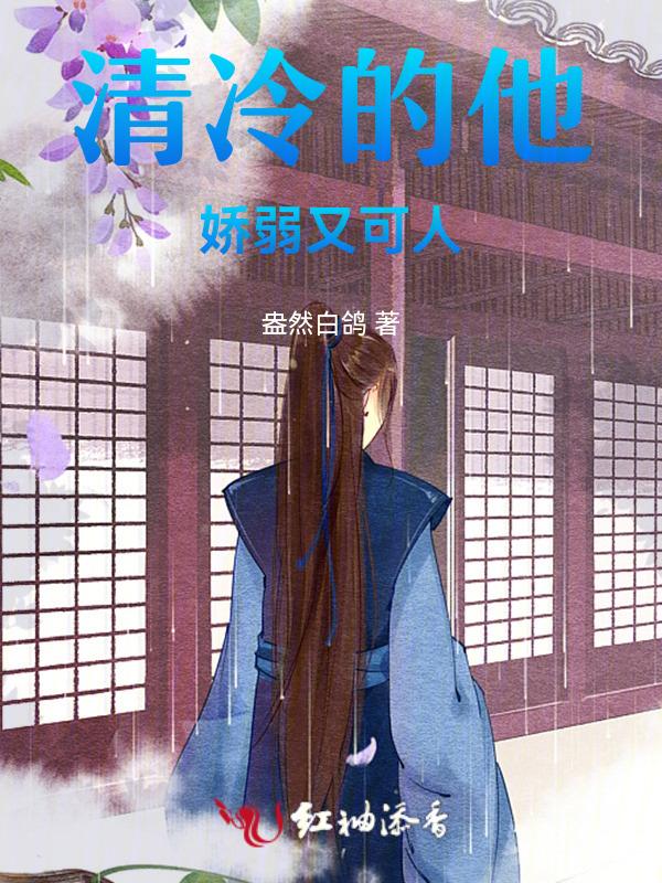 清冷病弱男主