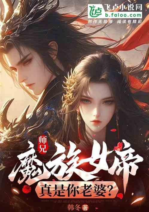 魔教女帝是我老婆